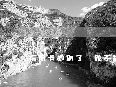 信用卡逾期了 我不知道怎么 信用卡逾期了 我不知道怎么